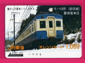 □オレンジカード1000□クモハ54形(飯田線)豊橋電車区　JR東海オレカ