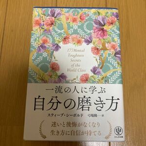 一流の人に学ぶ自分の磨き方 スティーブ・シーボルド／著　弓場隆／訳