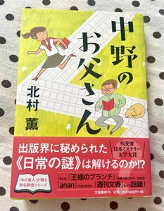 北村薫　中野のお父さん　単行本