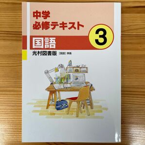 中学必修テキスト　国語３年　光村図書【中学校教科書準拠】