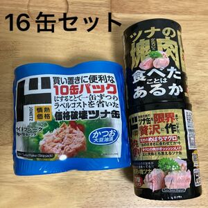 ツナ缶　シーチキン　めばちマグロ　塊ツナ　お徳用　お買い得　ドンキ　情熱価格　かつお