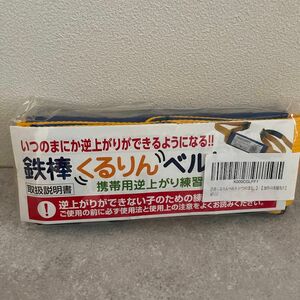 鉄棒　くるりん　ベルト　新品未開封