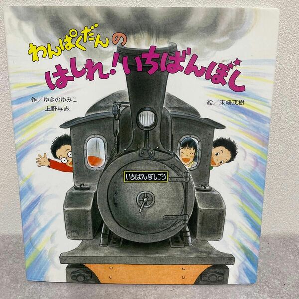 わんぱくだんのはしれ！いちばんぼし ゆきのゆみこ／作　上野与志／作　末崎茂樹／絵