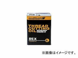 レッキス工業/REX ステンレス鋼管用オイル 100SW-R 4L 100SWR4(2221993) JAN：4514706030170