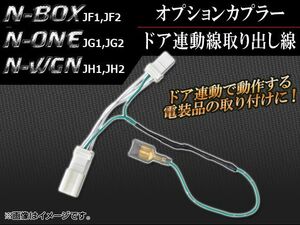 オプションカプラー ホンダ N-ONE JG1,JG2 2012年11月～ ドア連動線取り出し線 AP-DOOR-H28