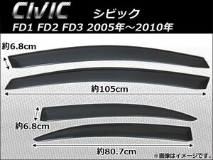 サイドバイザー ホンダ シビック FD1 FD2 FD3 2005年～2010年 APSVC080 入数：1セット(4枚)