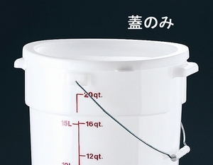 CAMBRO(キャンブロ) ポリペール 蓋 RFSC12(KPC09012)