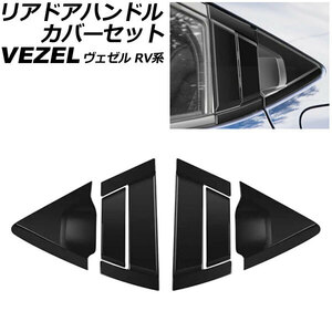 リアドアハンドルカバーセット ホンダ ヴェゼル RV系 2021年04月～ マットブラック ABS製 入数：1セット(6個) AP-XT1217-AB-MBK