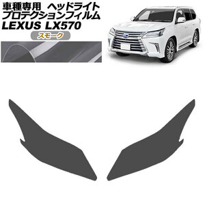 プロテクションフィルム ヘッドライト レクサス LX570 URJ201W 2015年09月～2021年10月 スモーク 入数：1セット(左右) AP-PFHL0066-SM01