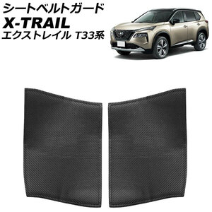 シートベルトガード 日産 エクストレイル T33系 2022年07月～ ブラックカーボン PUレザー製 入数：1セット(2個) AP-IT3689-BKC