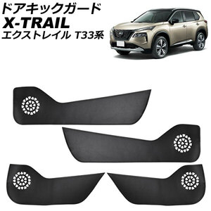 ドアキックガード 日産 エクストレイル T33系 2022年07月～ ブラックカーボン PUレザー製 入数：1セット(4個) AP-IT3688