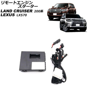 リモートエンジンスターター レクサス LX570 URJ201W プッシュスタート対応車用 2015年09月～2021年10月 AP-EC772