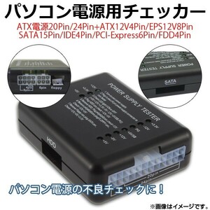 AP パソコン電源用チェッカー 20/24ピン電源用 ATXバージョン2.2まで対応 EPS+12V2系統対応 AP-TH571