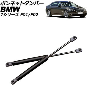 ボンネットダンパー BMW 7シリーズ F01/F02 2009年～2015年 ブラック ステンレス製 入数：1セット(2個) AP-4T2012