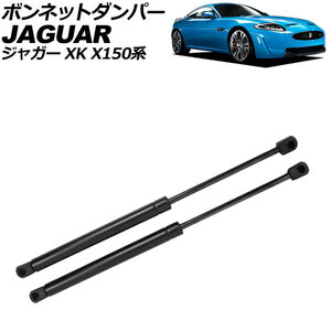 ボンネットダンパー ジャガー XK X150系 2006年～2015年 ブラック ステンレス製 入数：1セット(2個) AP-4T2005