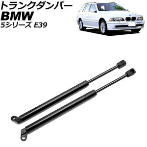 トランクダンパー BMW 5シリーズ E39 1996年～2004年 ブラック ステンレス製 入数：1セット(2個) AP-4T2015