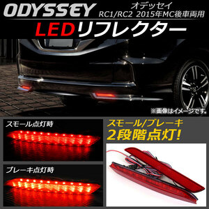 LED リフレクター ホンダ オデッセイ RC1/RC2 2015年MC後車両用 2015年～ レッドレンズ AP-RF008 入数：1セット(左右)