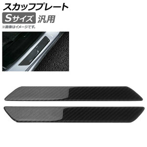 スカッフプレート カーボン 汎用 Sサイズ 入数：1セット(2個) AP-SG070-S