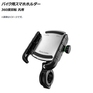 AP バイク用スマホホルダー シルバー 360度回転 AP-MM0067-SI 2輪