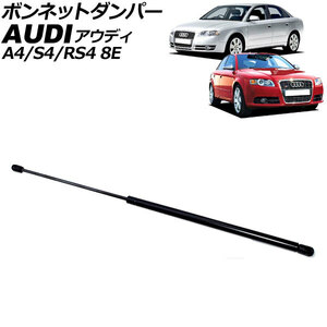 ボンネットダンパー アウディ A4/S4/RS4 8E系 2001年～2009年 ブラック ステンレス製 AP-4T2050