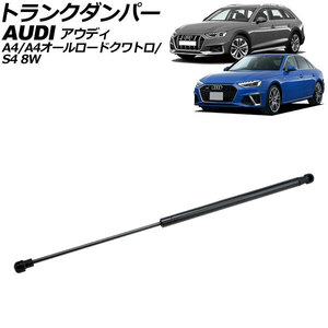 トランクダンパー アウディ A4/A4オールロードクワトロ/S4 8W系 2016年～ ブラック ステンレス製 AP-4T2053