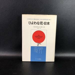 ひよわな花・日本　Z・ブレジンスキー著　シミ有　管：d4