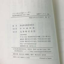 ◎初版◎ ドイツ兵士の見たニッポン　習志野俘虜収容所1915-1920　習志野市教育委員会編　丸善ブックス　平成13年丸善　218p 管：t4_画像10