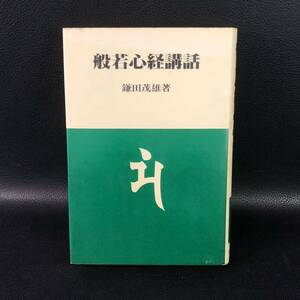 ☆初版☆ 般若心経講話　鎌田茂雄　月刊ペン社・仏典講話叢書２　執着して執着しない 生き方　霊性界の真実　人間学　管：t4