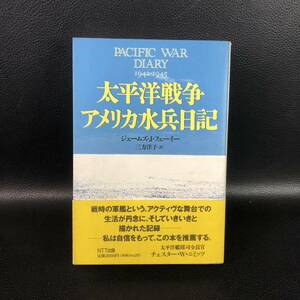 ★初版・帯付き★ ジェームズ・Ｊ・フェーイー「太平洋戦争アメリカ水兵日記」 NTT出版 1994年初版第1刷 レア・希少本　管：t4