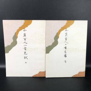 ☆上下2冊セット☆ 新版 小倉百人一首 色紙 上下 田中塊堂 教育書道出版 2006年　管：h4