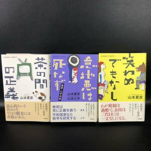 ☆全初版・帯付き☆ 山本夏彦とその時代①〜③ 茶の間の正義　意地悪は死なず　笑わぬでもなし　山本夏彦／山本七平　WAC 管：d4