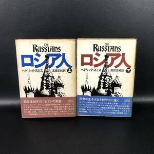 ★初版★ 書籍「ロシア人」　上下2巻　ヘドリック・スミス著　高田正純訳　時事通信社刊　管：d4