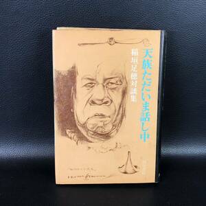 ★初版・帯付き★ 天族ただいま話し中　稲垣足穂対談集★稲垣足穂（角川書店） 管：sz4