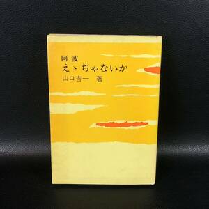 昭和４６年 復刻版 山口吉一 『 阿波 えゝぢゃないか 』初版 カバー 徳島史学会刊 元版は昭和６年刊 お蔭参り 序文 鳥居龍蔵 跋文 太田明