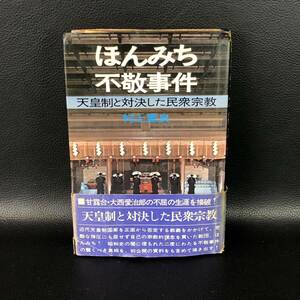 ほんみち不敬事件―天皇制と対決した民衆宗教 村上重良　管：dsp4