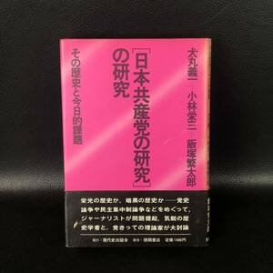 ★初版・帯付き★「日本共産党の研究」の研究 その歴史と今日的課題 犬丸義一/小林栄三/飯塚繁太郎著 1980年 社会主義 共産主義　管：dhu4