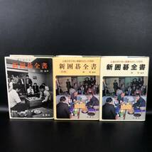 【囲碁】新囲碁全書 3冊　上達の手びき 林裕 金園社 昭和52年1月　昭和61年5月　平成2年1月　★全初版★ 管：dn4_画像1