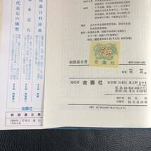 【囲碁】新囲碁全書 3冊　上達の手びき 林裕 金園社 昭和52年1月　昭和61年5月　平成2年1月　★全初版★ 管：dn4_画像10