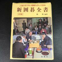 【囲碁】新囲碁全書 3冊　上達の手びき 林裕 金園社 昭和52年1月　昭和61年5月　平成2年1月　★全初版★ 管：dn4_画像7