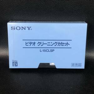 未開封品 ソニー ビデオクリーニングカセット　L-15CLSP Beta SONY BETA ベータ クリーニングテープ