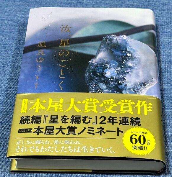 汝、星のごとく 凪良ゆう／著 （978-4-06-528149-9）