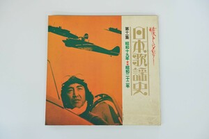 レコード 懐かしのメロディー 日本歌謡史 第十一集 昭和19年～昭和22年 中古品