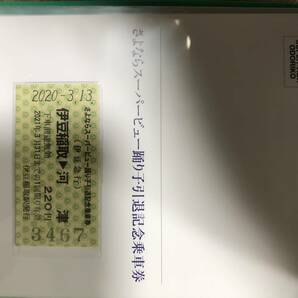 さよならスーパービュー踊り子引退記念乗車券・伊豆急の画像5