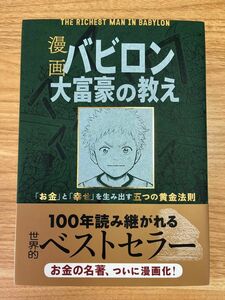 漫画バビロン大富豪の教え　「お金」と「幸せ」を生み出す五つの黄金法則 ジョージ・Ｓ・クレイソン／原作　坂野旭／漫画　大橋弘祐