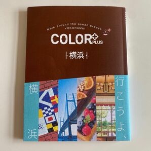 COLOR＋（カラープラス）横浜　旅行本　昭文社
