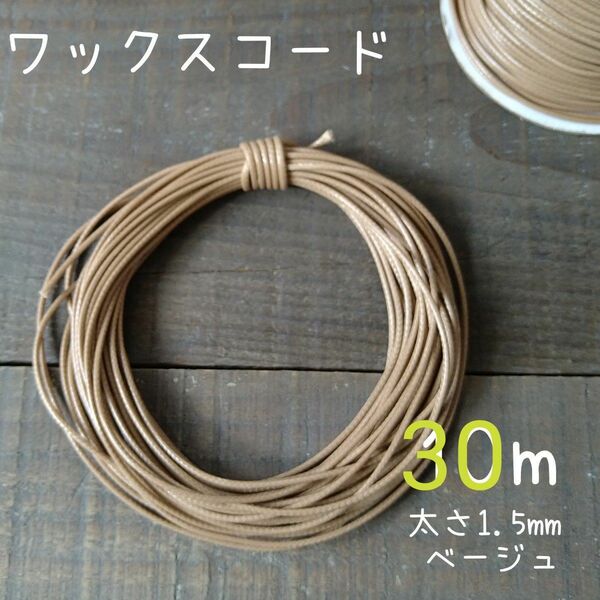 ワックスコード30m　太さ約1.5mm　ベージュ