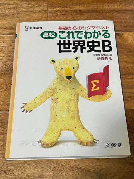 基礎からのシグマベスト 高校これでわかる世界史B