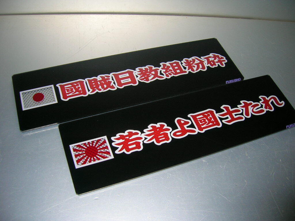 2025年最新】Yahoo!オークション -右翼(トラック、ダンプ)の中古 2025年最新】Yahoo!オークション -右翼(トラック、ダンプ)の中古