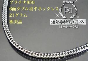 【ジュエリーツツミ】プラチナ喜平ネックレス6面ダブル21ｇ喜平 造幣局検定刻印 あり