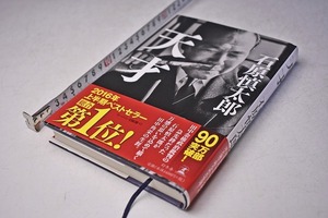 天才 ★ 石原慎太郎 ★ 2016上半期ベストセラー ★ 定価1400円 ★ 2016 ★ 226頁 ★ 田中角栄の生涯 ★ 中古品